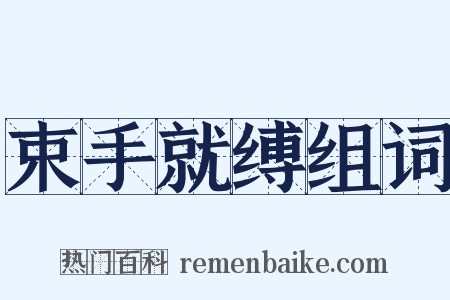 束手就缚组词是什么意思的图片